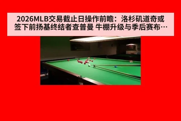 2026MLB交易截止日操作前瞻：洛杉矶道奇或签下前扬基终结者查普曼 牛棚升级与季后赛布局深度分析