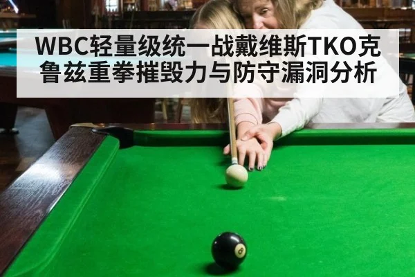 WBC轻量级统一战戴维斯TKO克鲁兹重拳摧毁力与防守漏洞分析