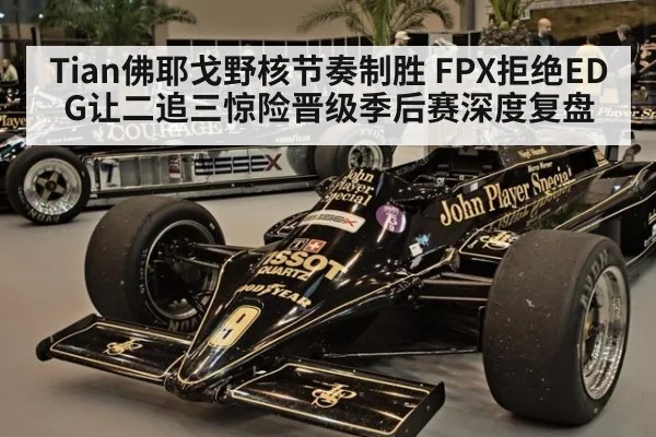Tian佛耶戈野核节奏制胜 FPX拒绝EDG让二追三惊险晋级季后赛深度复盘