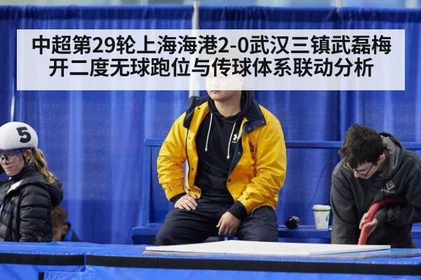 中超第29轮上海海港2-0武汉三镇武磊梅开二度无球跑位与传球体系联动分析