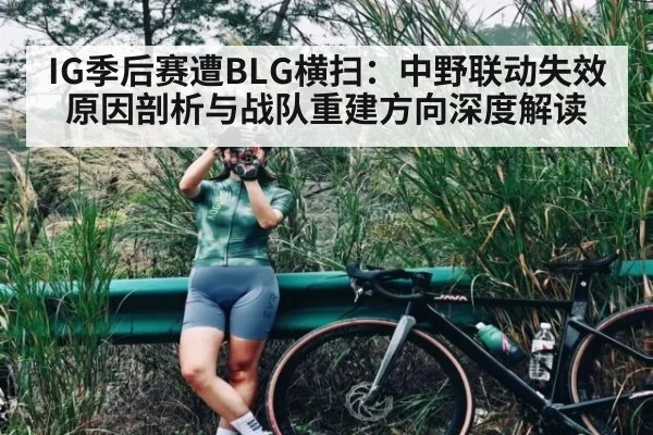 IG季后赛遭BLG横扫：中野联动失效原因剖析与战队重建方向深度解读