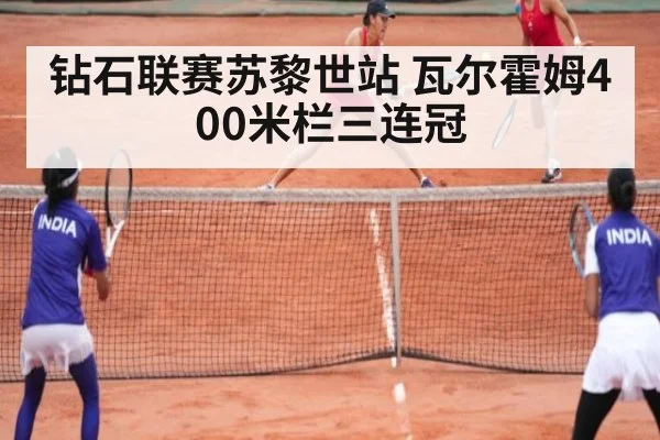 钻石联赛苏黎世站 瓦尔霍姆400米栏三连冠