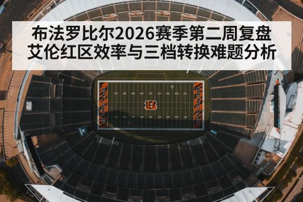 布法罗比尔2026赛季第二周复盘 艾伦红区效率与三档转换难题分析
