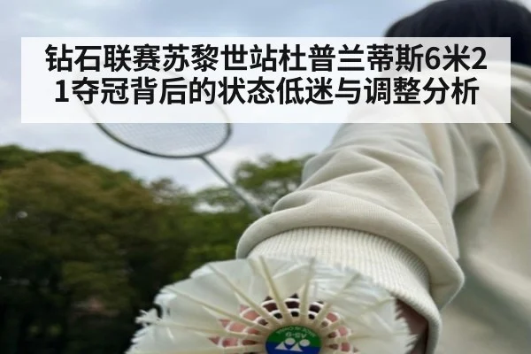 钻石联赛苏黎世站杜普兰蒂斯6米21夺冠背后的状态低迷与调整分析