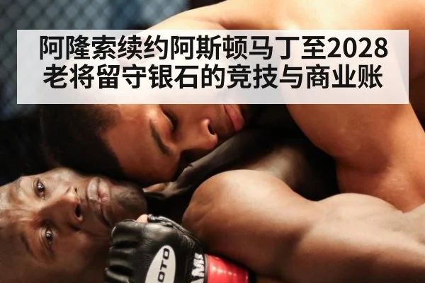 阿隆索续约阿斯顿马丁至2028 老将留守银石的竞技与商业账