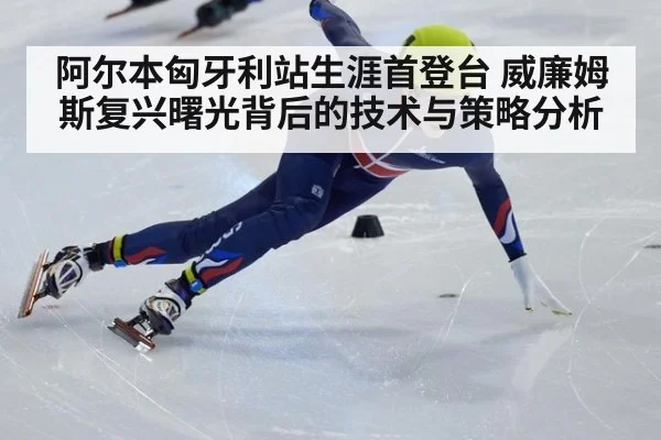 阿尔本匈牙利站生涯首登台 威廉姆斯复兴曙光背后的技术与策略分析