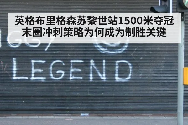 英格布里格森苏黎世站1500米夺冠 末圈冲刺策略为何成为制胜关键