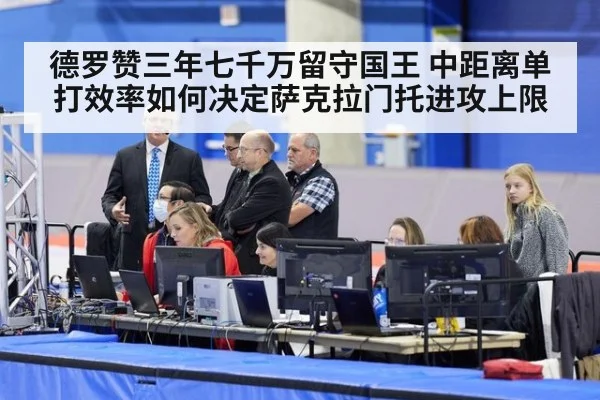德罗赞三年七千万留守国王 中距离单打效率如何决定萨克拉门托进攻上限