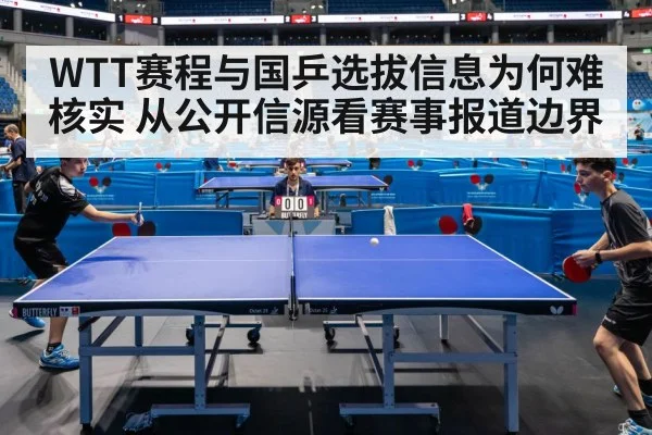 WTT赛程与国乒选拔信息为何难核实 从公开信源看赛事报道边界